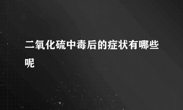 二氧化硫中毒后的症状有哪些呢
