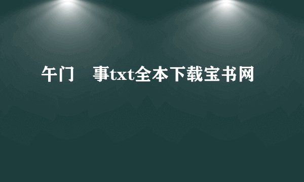 午门囧事txt全本下载宝书网