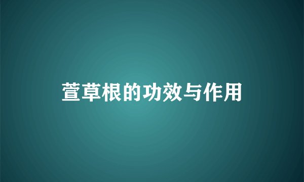 萱草根的功效与作用