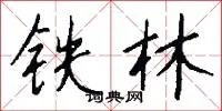 铁林