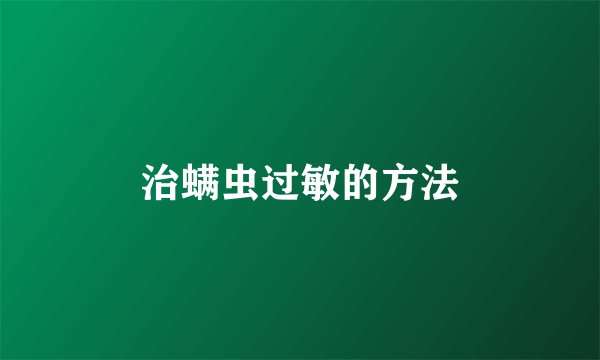 治螨虫过敏的方法