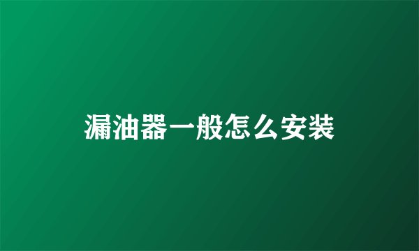 漏油器一般怎么安装