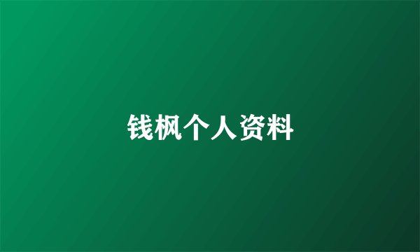 钱枫个人资料