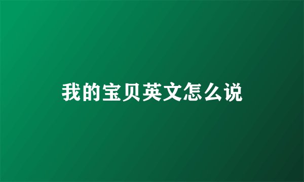 我的宝贝英文怎么说
