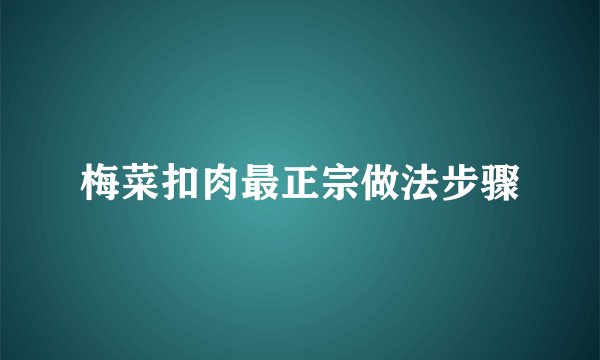 梅菜扣肉最正宗做法步骤