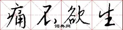 痛不欲生