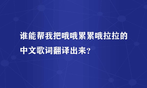 谁能帮我把哦哦累累哦拉拉的中文歌词翻译出来？
