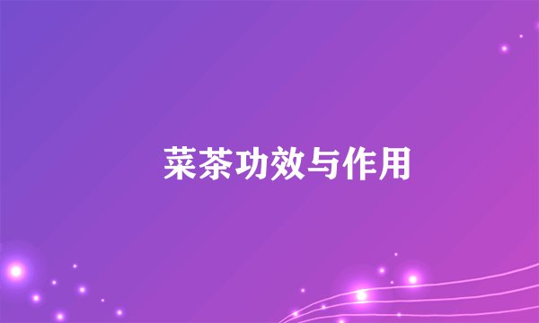 簕菜茶功效与作用