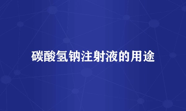 碳酸氢钠注射液的用途