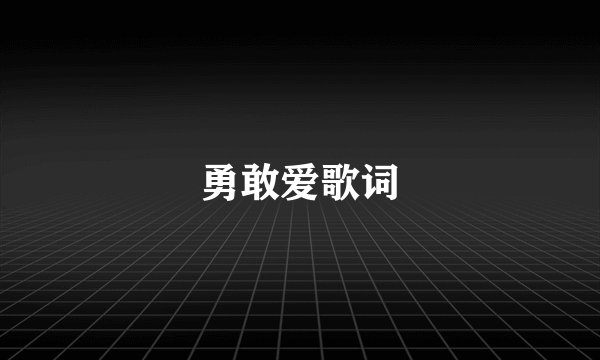 勇敢爱歌词