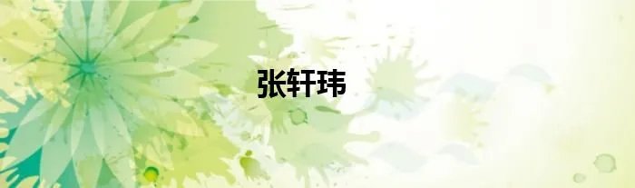 张轩玮