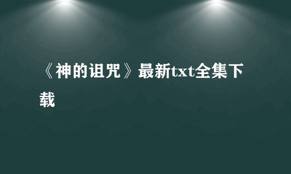 《神的诅咒》最新txt全集下载