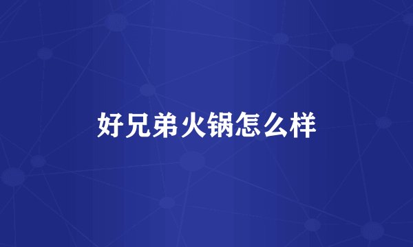好兄弟火锅怎么样