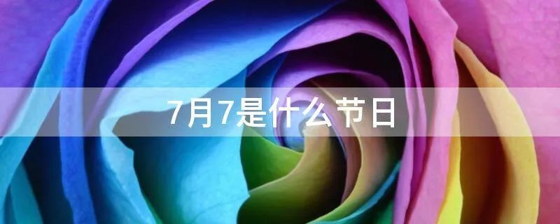 7月7是什么节日