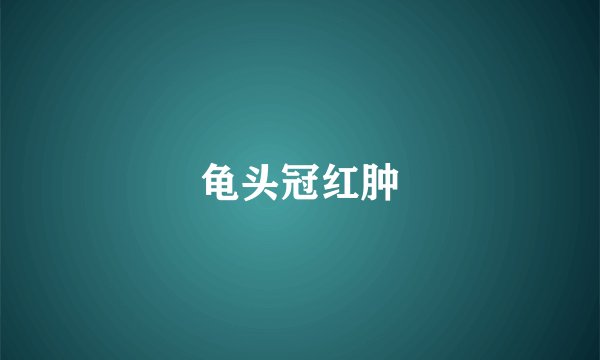 龟头冠红肿