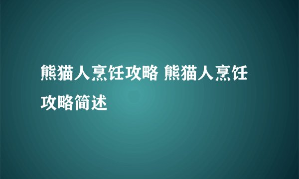熊猫人烹饪攻略 熊猫人烹饪攻略简述