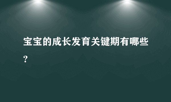 宝宝的成长发育关键期有哪些？