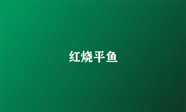红烧平鱼