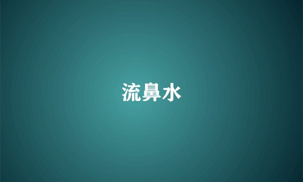 流鼻水