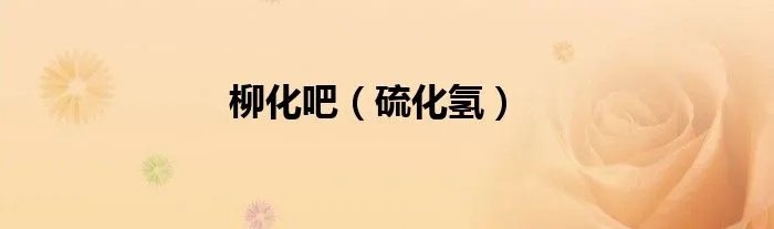 柳化吧（硫化氢）