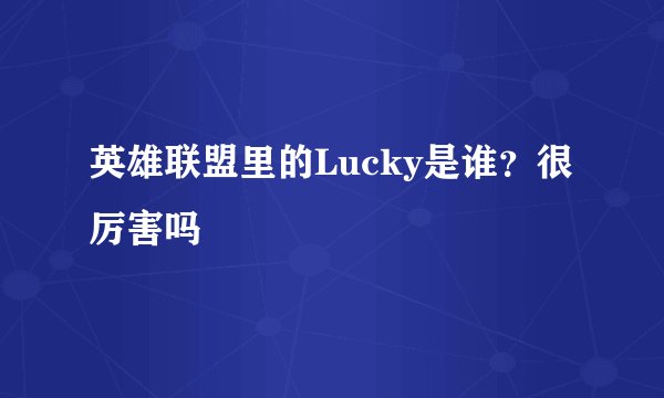 英雄联盟里的Lucky是谁?很厉害吗