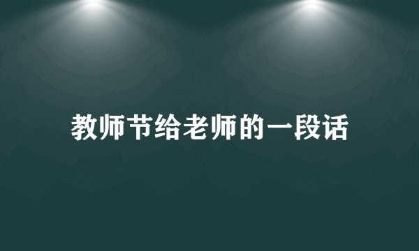 教师节给老师的一段话