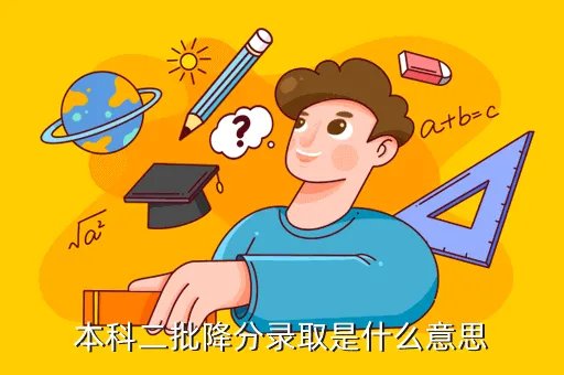 二本降分录取，2本降分录取一般会降多少分