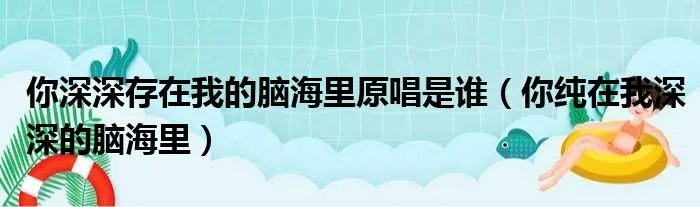 你深深存在我的脑海里原唱是谁(你纯在我深深的脑海里)