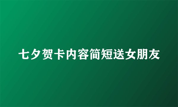 七夕贺卡内容简短送女朋友