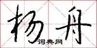 杨舟