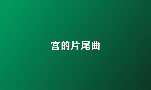 宫的片尾曲