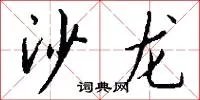 沙龙