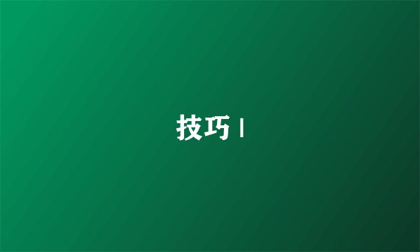 技巧 |