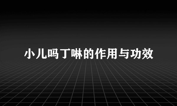 小儿吗丁啉的作用与功效