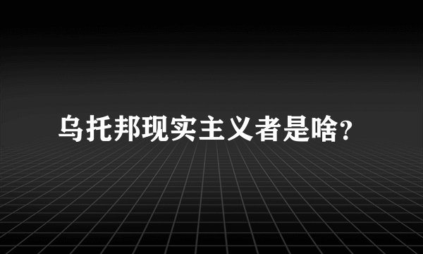 乌托邦现实主义者是啥？