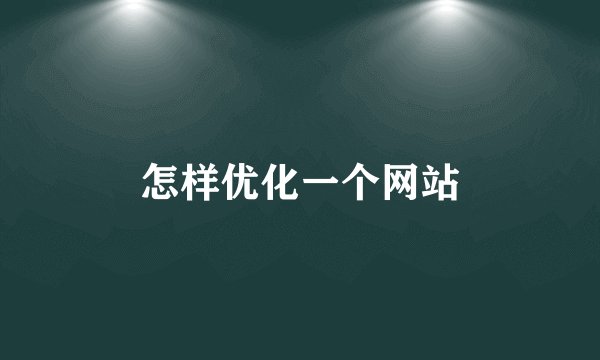 怎样优化一个网站