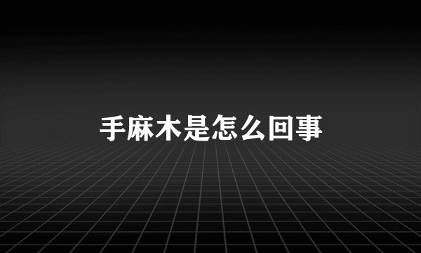 手麻木是怎么回事