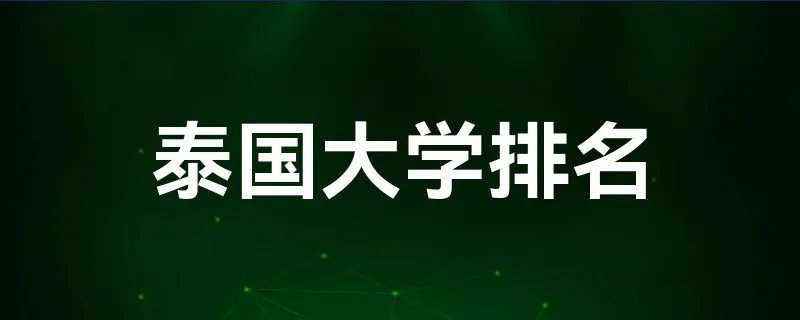 泰国大学排名