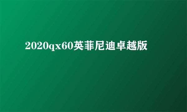 2020qx60英菲尼迪卓越版
