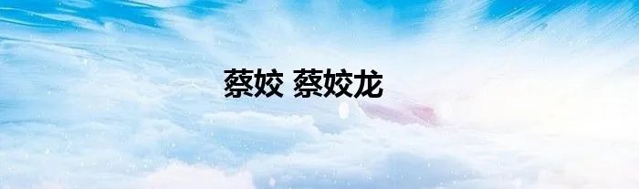 蔡姣 蔡姣龙