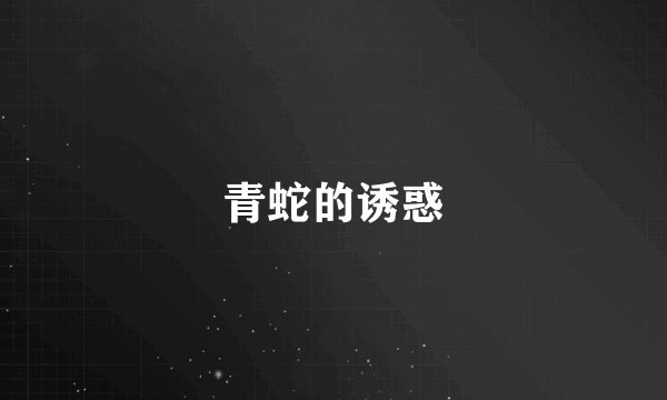 青蛇的诱惑