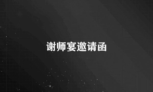 谢师宴邀请函