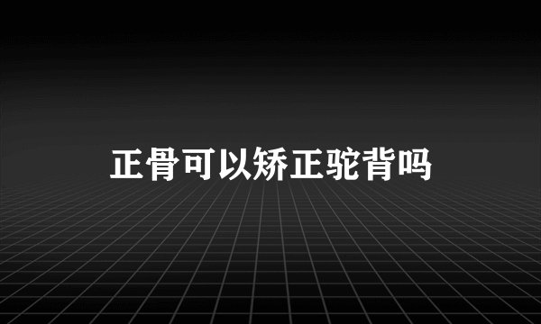 正骨可以矫正驼背吗