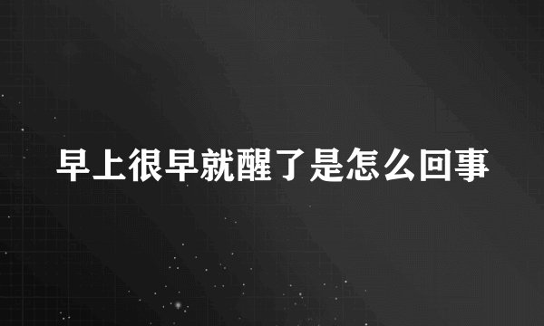 早上很早就醒了是怎么回事