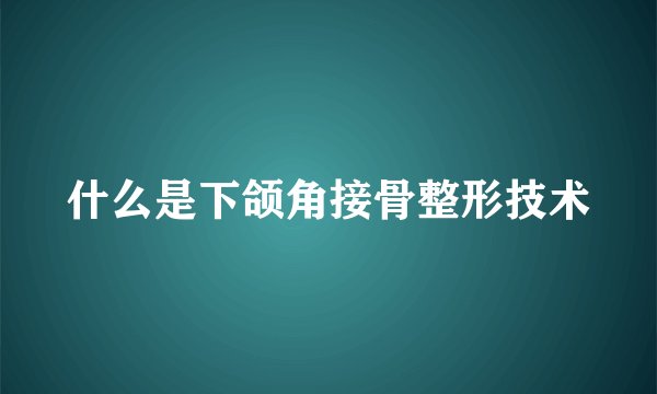 什么是下颌角接骨整形技术