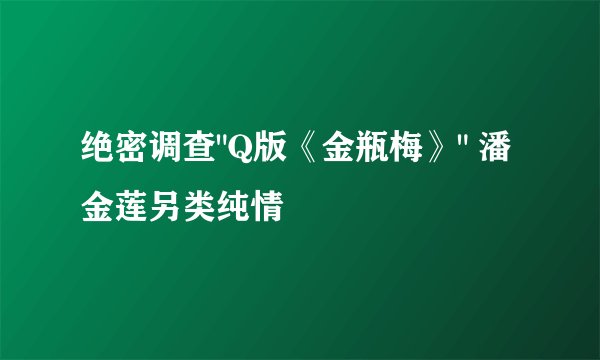 绝密调查