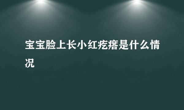 宝宝脸上长小红疙瘩是什么情况