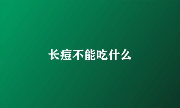 长痘不能吃什么