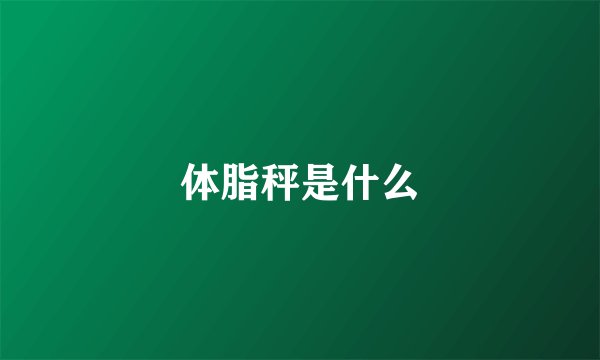 体脂秤是什么