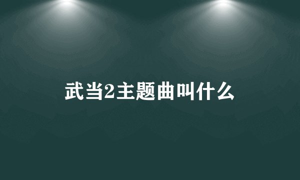 武当2主题曲叫什么